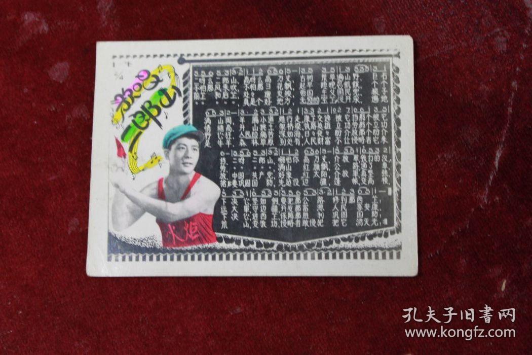 照片歌片:歌唱二郎山(8.3X6.7CM)