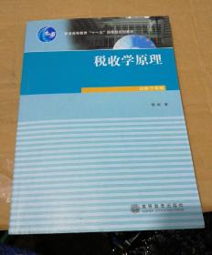 税收学原理 杨斌