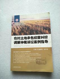 农村土地承包经营纠纷调解仲裁诉讼案例指导