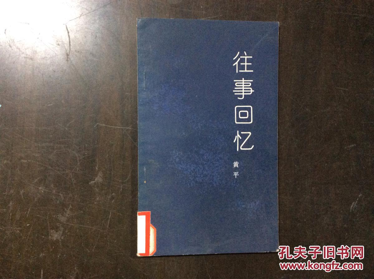 往事回忆
