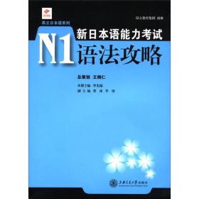 昂立日本语系列：新日本语能力考试N1语法攻略