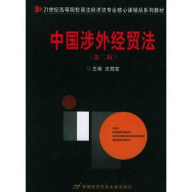 中国涉外经贸法(修订四版)