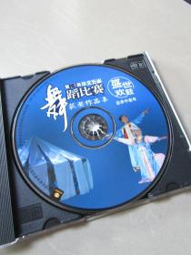 旧VCD光盘:第3届华北五省舞蹈比赛获奖作品集