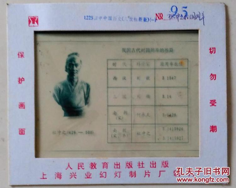 18X22厘米幻灯片 祖冲之 与 圆周率_人民教育
