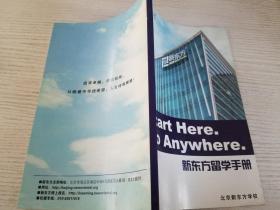 北京新东方留学手册（实物拍图）