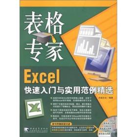 表格专家 Excel 快速入门与实用范例精选