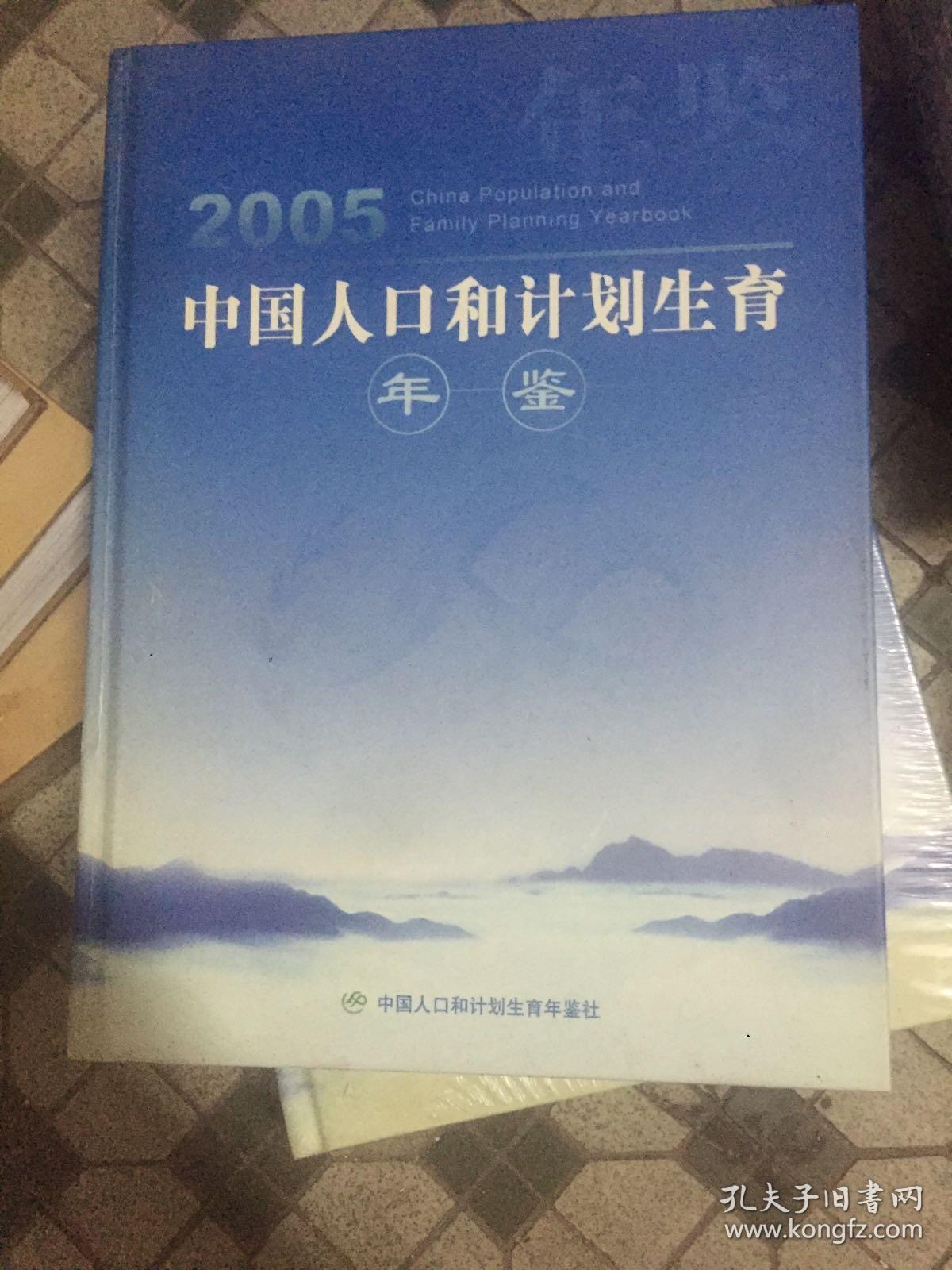 中国人口和计划生育年鉴2005