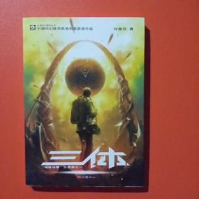 三体:地球往事三部曲之一