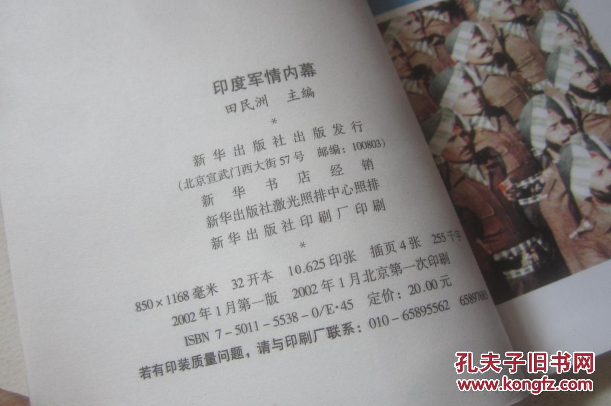 印度军情内幕 【随箱】_田民洲主编_孔夫子旧书网