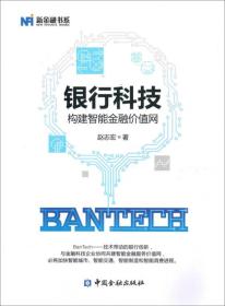 BanTech 银行科技 构建智能金融价值网