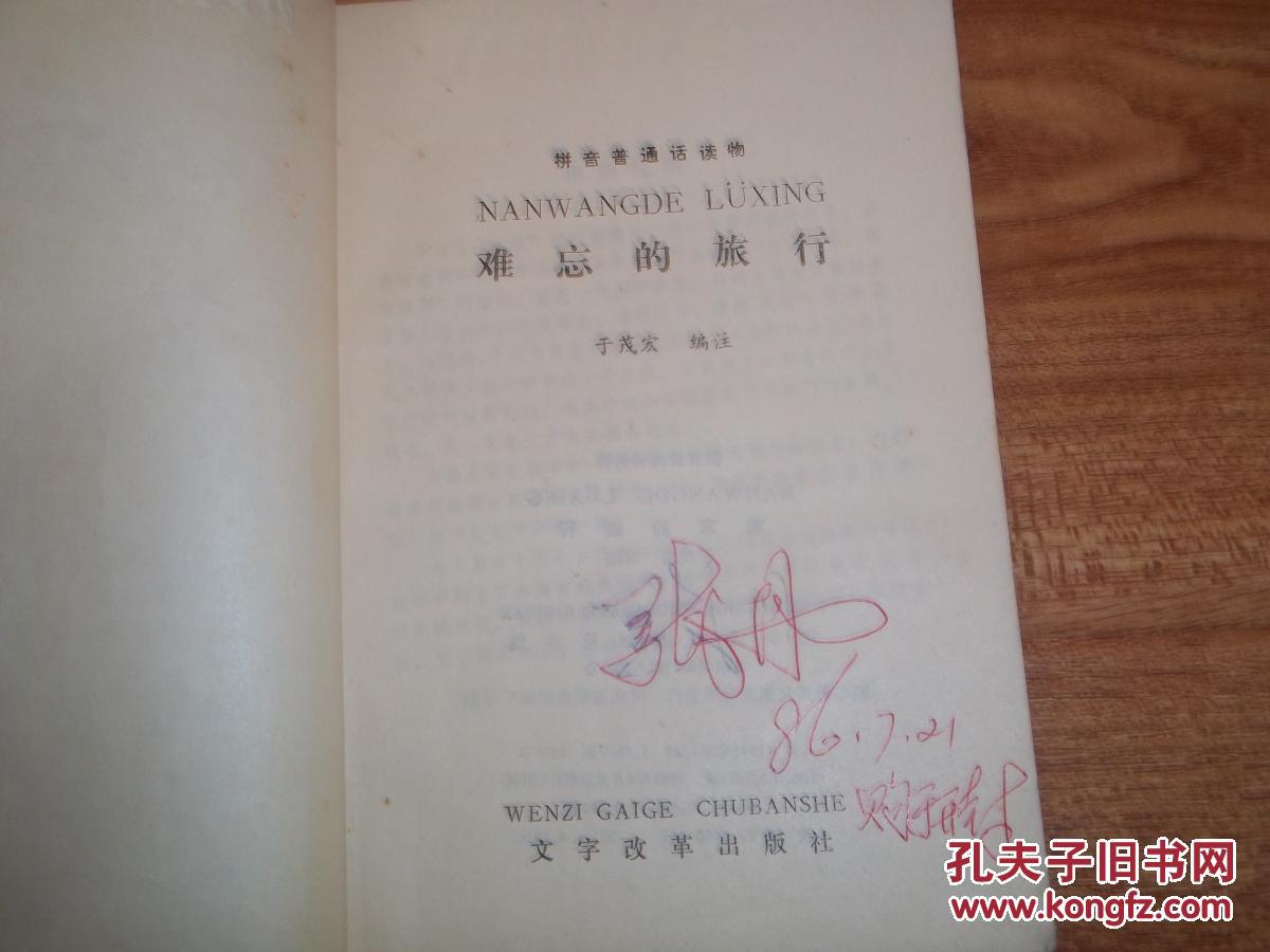 【图】拼音普通话读物--难忘的旅行(本书采用汉