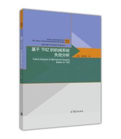 基于TRIZ的机械系统失效分析 许波 檀润华 高等教育出版社 9787040455168