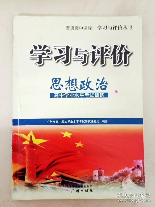di252850 学习与评价·思想政治高中学业水平考试训练