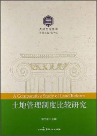 大国宪治丛书：土地管理制度比较研究