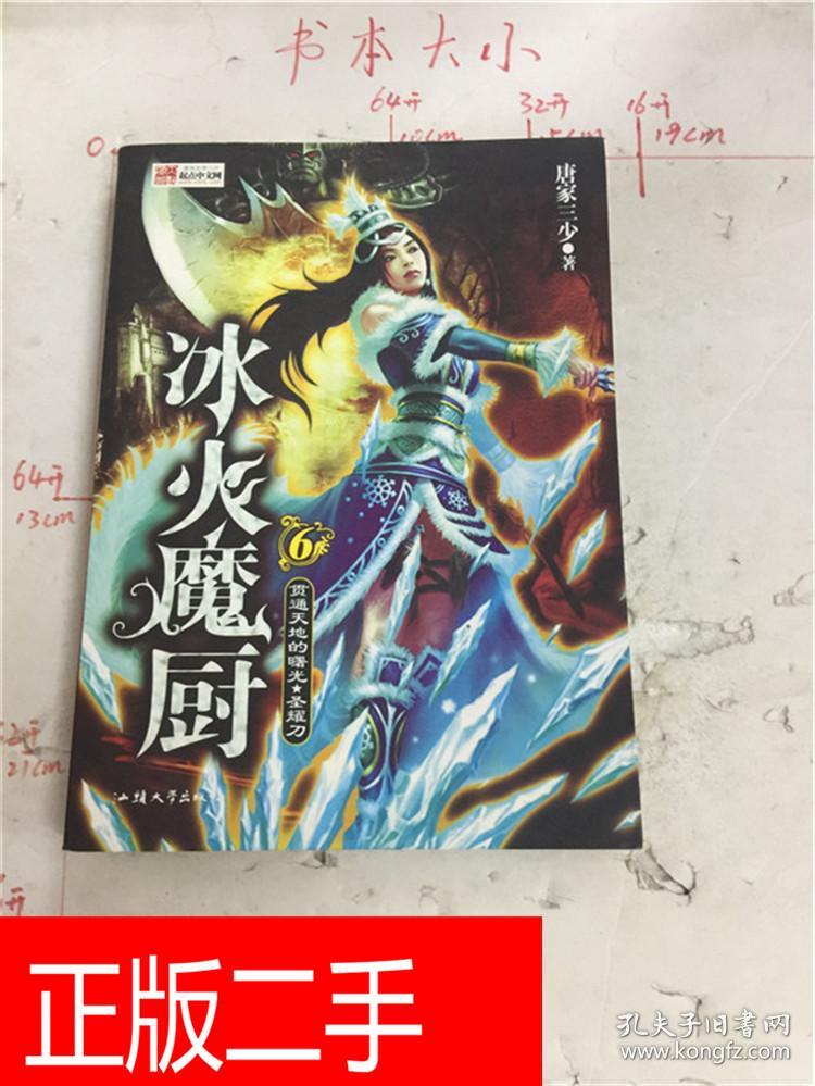 冰火魔厨. 6, 贯通天地的曙光·圣耀刀&235a6158036i247.58