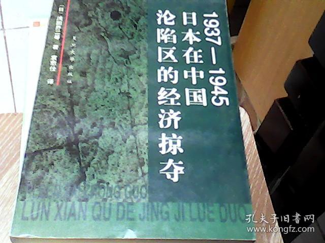 1937-1945日本在中国沦陷区的经济掠夺