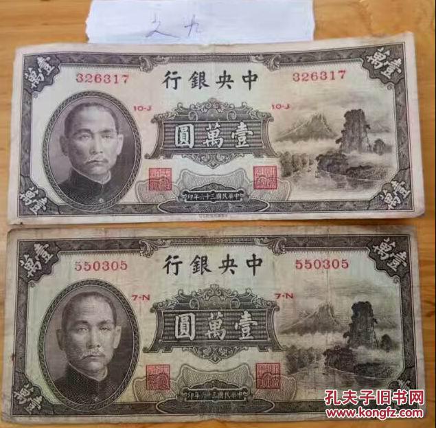 民国纸币之九:民国三十六年 中央银行 壹万圆 一万元