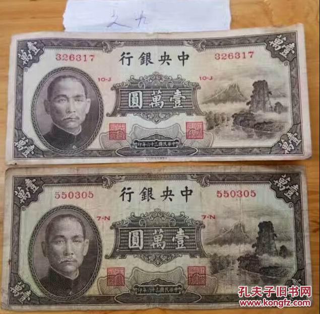 民国纸币之九:民国三十六年 中央银行 壹万圆 一万元