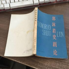 郭沫若史剧论._图书标签_孔夫子旧书网