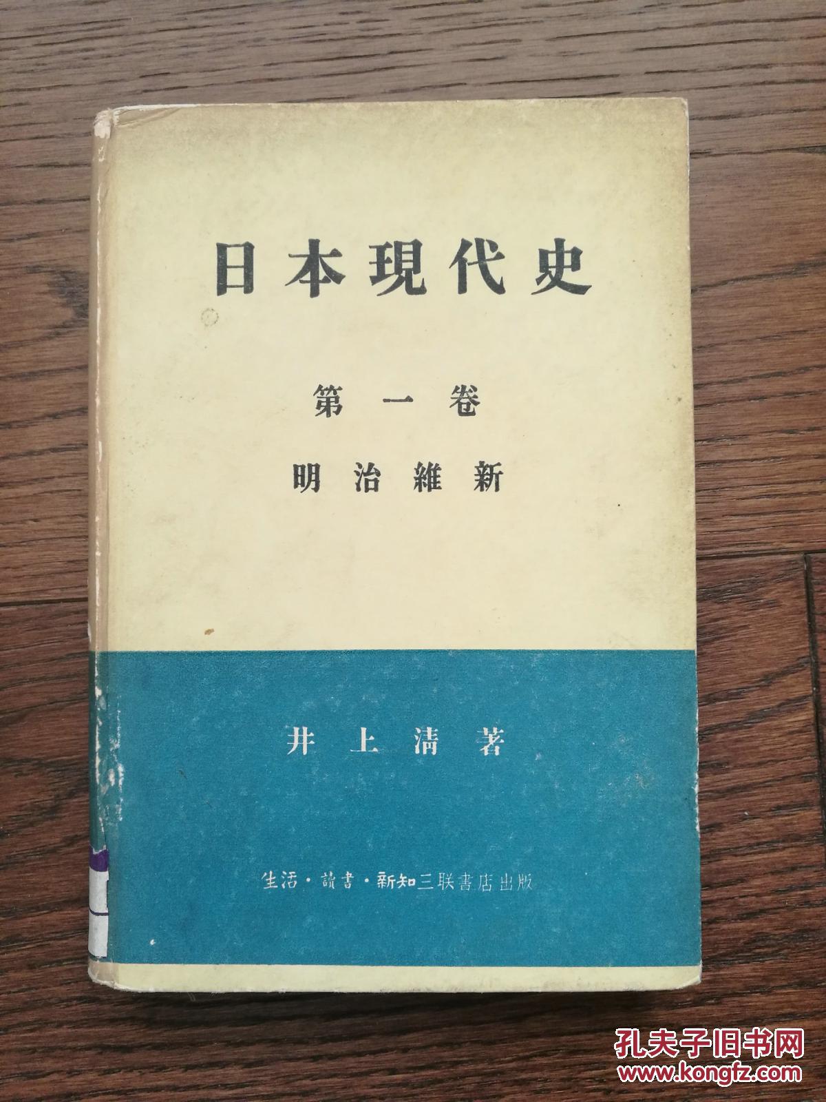 【图】日本现代史.第一卷.明治维新_三联书店