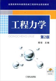 工程力学（第2版）胥宏 编机械工业出版社9787111456759