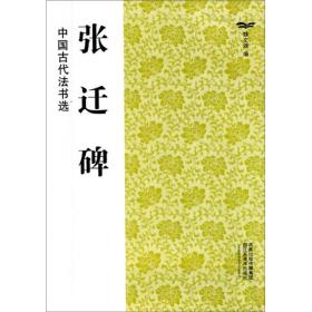张迁碑-中国古代法书选