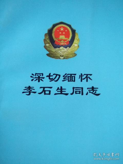 深切缅怀李石生同志