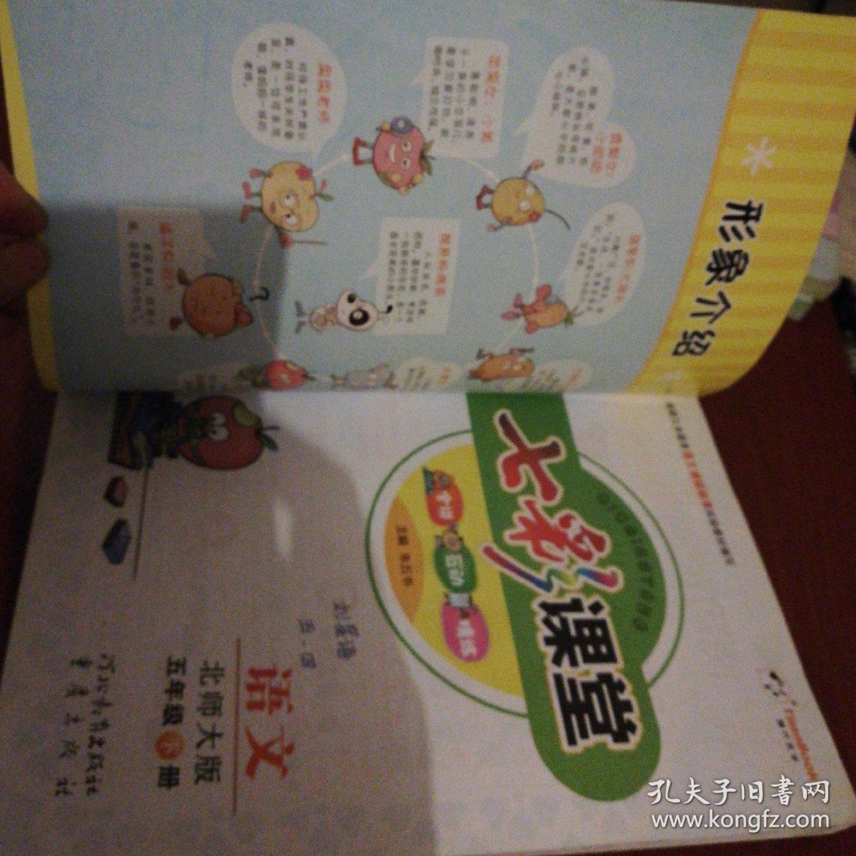 七彩课堂 语文 北师大版 五年级下册