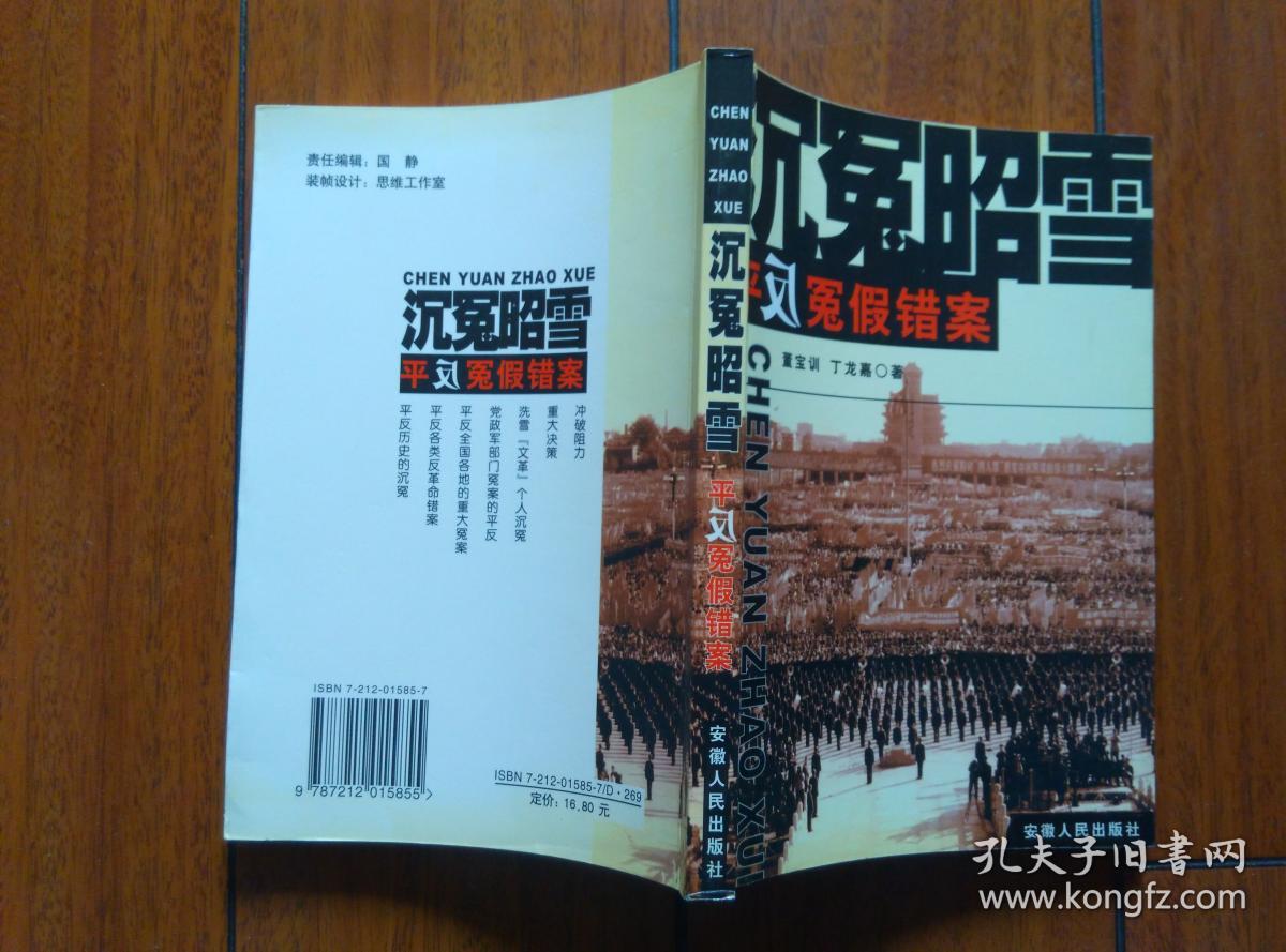 沉冤昭雪:平反冤假错案