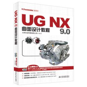 UGNX曲面设计教程9.0