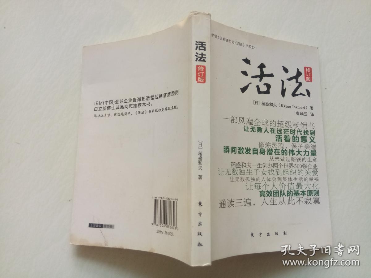 活法(修订版)_[日]稻盛和夫 著;林慧如 译_孔夫子旧书网