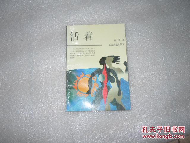 活着余华长江文艺出版社ab7697
