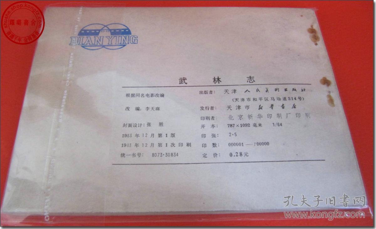 《武林志》,连环画,64开本,共160页.根据同名电影改编