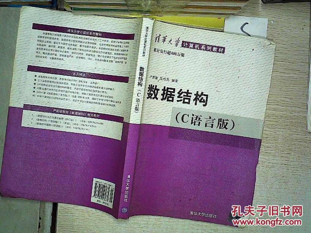 清华大学计算机系列教材:数据结构(c语言版),;""