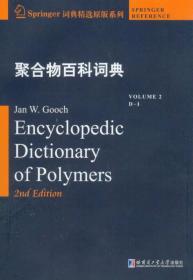 聚合物百科词典2（D-I）