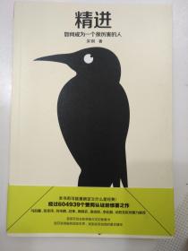 精进:如何成为一个很厉害的人
