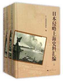 日本侵略上海史料汇编