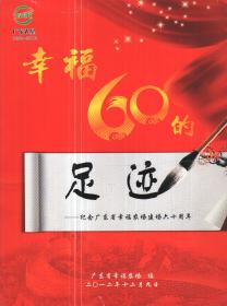 幸福60的足迹——纪念广东省幸福农场建场六十周年-----大16开平装本-------2012年1版1印