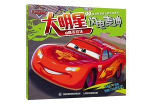 赛车总动员男孩智慧成长拼音故事书 大明星闪