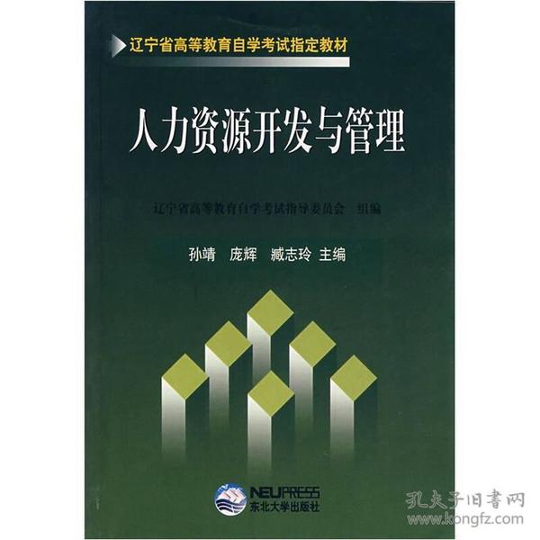辽宁省高等教育自学考试指定教材:人力资源开
