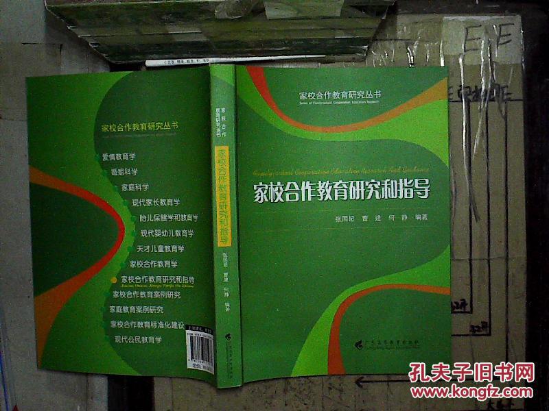 【图】家校合作教育研究和指导_广东高等教育