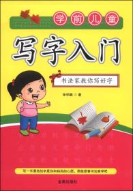 学前儿童写字入门