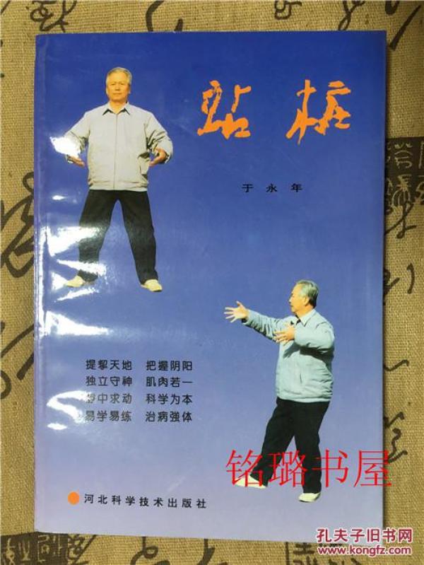 站桩(一版一印)原书_于永年著_孔夫子旧书网