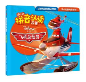 迪士尼拼音认读故事 飞机总动员