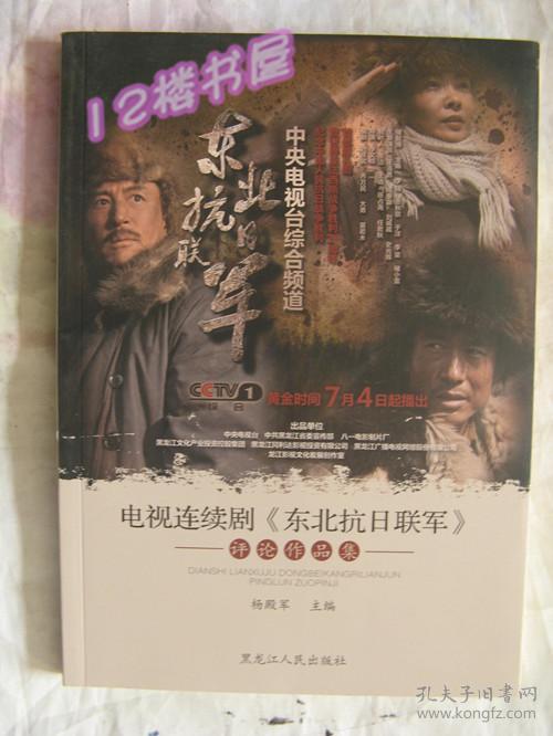 电视连续剧【东北抗日联军】评论作品集==品好未翻阅