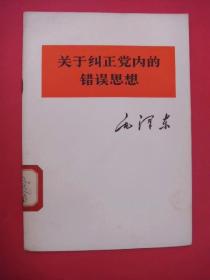 关于纠正党内的错误思想(1975年12月1版1印,大32开)