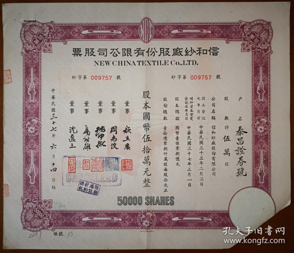 [老股票] 1948年(民国37年)信和纱厂股份有限公