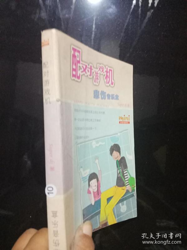 配对游戏机 悲伤音乐盒 . .