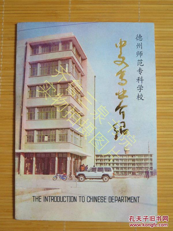 德州师范专科学校中文专业介绍(附1971-1986