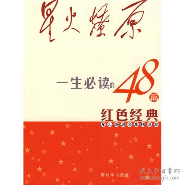 星火燎原      精选本:一生必读的48篇红色经典